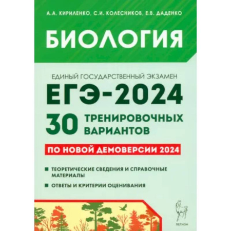 Биология, книга Биология. Подготовка к ЕГЭ-2024. 30 тренировочных вариантов по демоверсии 2024 года заказать