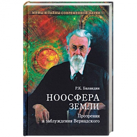 Естествознание. История естественных наук, книга МТСН Ноосфера Земли. Прозрения и заблуждения Вернадского заказать