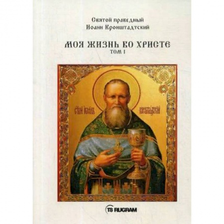 Православие в целом, книга Моя жизнь во Христе. Том 1 заказать