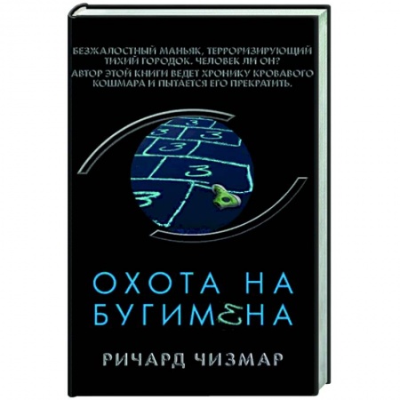 Зарубежная фантастика, книга Охота на Бугимена заказать
