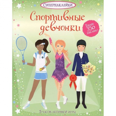 Книги, книга Спортивные девчонки заказать