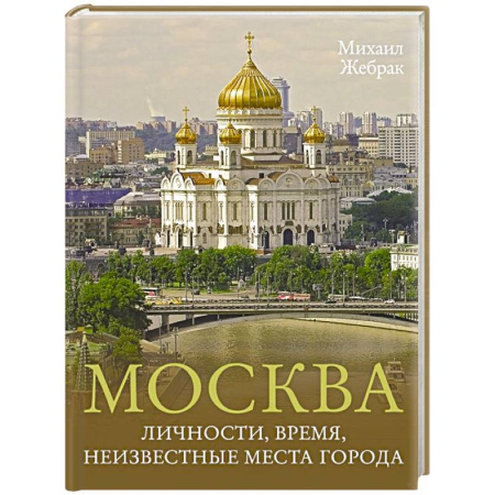 Москва и Подмосковье. Путеводители, карты, книга Москва. Личности, время, неизвестные места города заказать