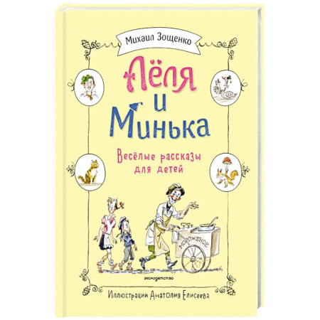 Повести и рассказы о детях, книга Леля и Минька. Веселые рассказы для детей заказать