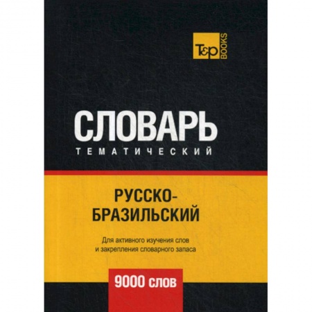 Учебники, самоучители, пособия, книга Русско-бразильский тематический словарь - 9000 слов заказать