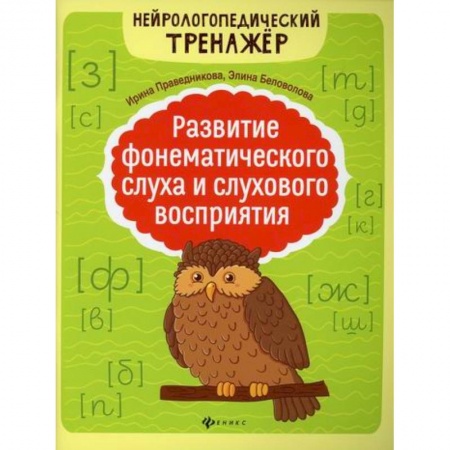 Логопедия, книга Развитие фонематического слуха и слухового восприятия заказать