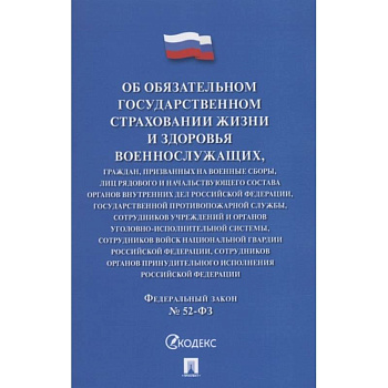 Об обязательном государственном страховании жизни и здоровья военнослужащих №52-ФЗ Об обязательном государственном страховании жизни и здоровья военнослужащих №52-ФЗ