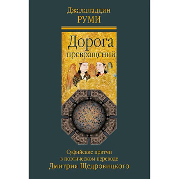 Дорога превращений. Суфийские притчи Дорога превращений. Суфийские притчи