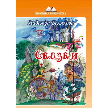 Сказки Сказки
