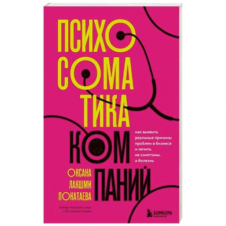 Психология, книга Психосоматика компаний. Как выявить реальные причины проблем в бизнесе и лечить не симптомы, а болезнь заказать