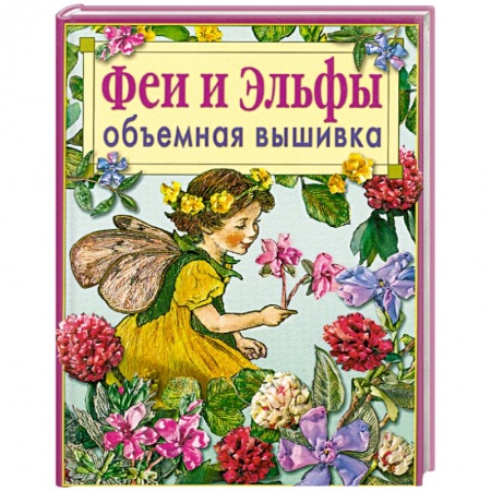 Книги, книга Феи и эльфы.Объемная вышивка.Приемы заказать