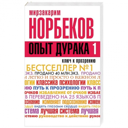 Книги, книга Опыт дурака, или Ключ к прозрению. Как избавиться от очков заказать