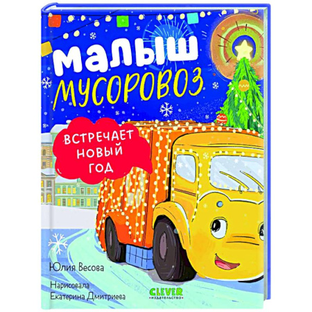 Сказки отечественных писателей, книга Малыш мусоровоз встречает Новый год заказать