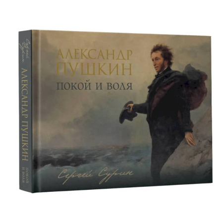 Мемуары, биографии деятелей культуры, искусства, книга Александр Пушкин: покой и воля заказать