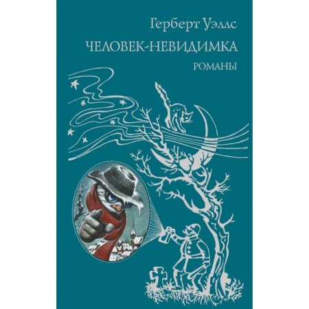 Мистика. Фантастика. Фэнтези, книга Человек-невидимка заказать