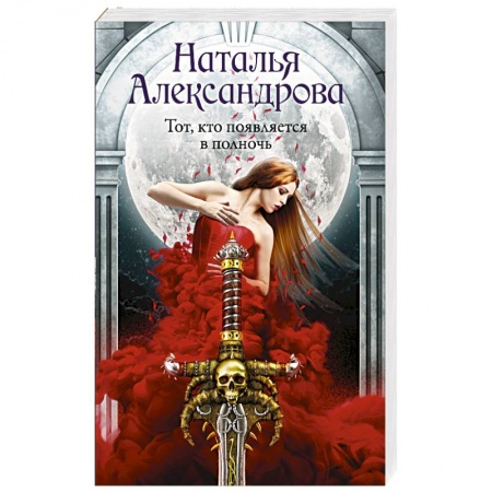 Отечественный женский детектив, книга Тот, кто появляется в полночь заказать