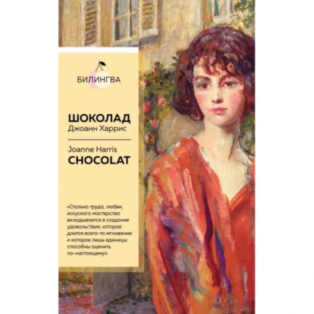 Чтение на английском языке, книга Шоколад. Chocolat заказать
