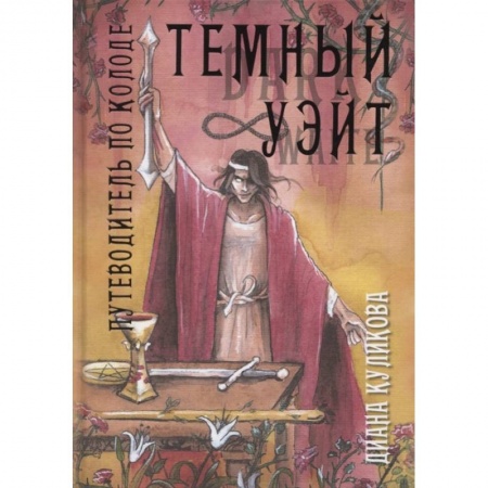 Гадание по картам Таро, книга Темный Уэйт. Путеводитель по колоде заказать