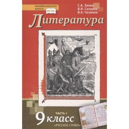 Литература, книга Литература. 9 класс. Учебник. В 2-х частях. Часть 1. ФГОС заказать
