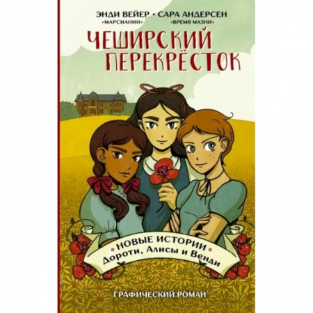 Комиксы. Манга, книга Чеширский перекрёсток. Новые истории Дороти, Алисы и Венди заказать