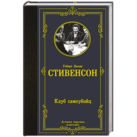Зарубежная классика, книга Клуб самоубийц заказать