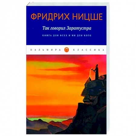 Зарубежная классика, книга Так говорил Заратустра заказать