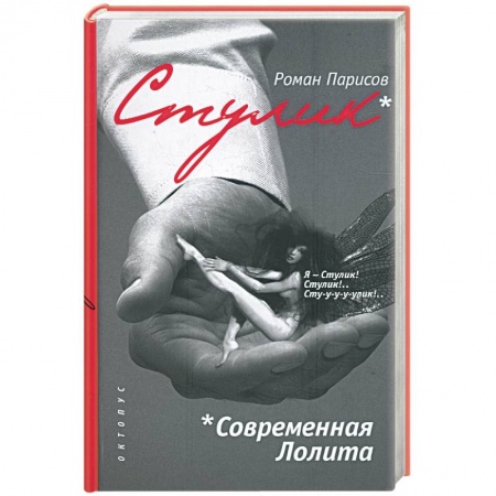 Книги, книга Стулик. Современная Лолита заказать