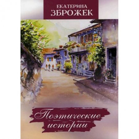 Русская поэзия, книга Поэтические истории заказать