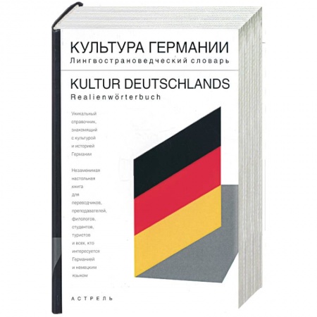 Книги, книга Культура Германии: лингвострановедческий словарь: свыше 5000 единиц заказать