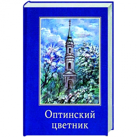 Паломничества. Монастыри. Храмы, книга Оптинский цветник заказать