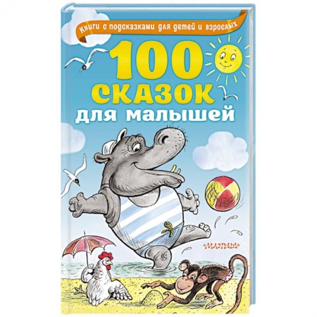 Сказки отечественных писателей, книга 100 сказок для малышей заказать