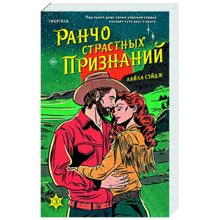 Зарубежный любовный роман, книга Ранчо страстных признаний (#3) заказать