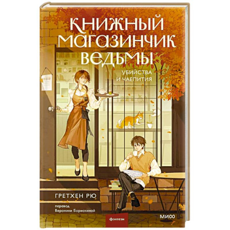 Зарубежное фэнтези, книга Книжный магазинчик ведьмы. Убийства и чаепития заказать