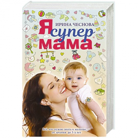 Беременность, уход за ребенком, книга Я супермама заказать