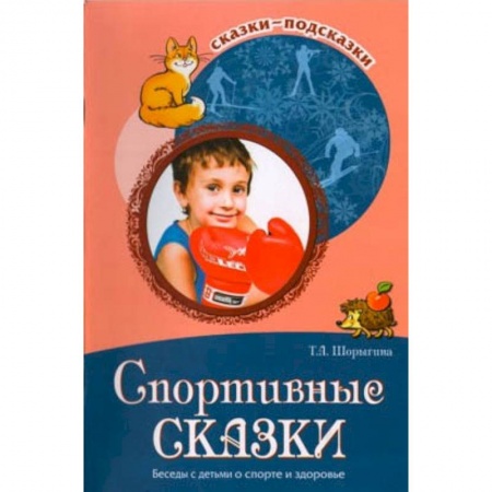 Документы и методические пособия для воспитателя, книга Спортивные сказки. Беседы с детьми о спорте и здоровье заказать