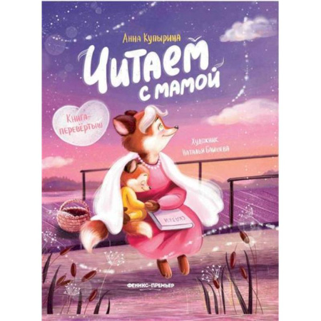 Книги для дошкольников (4-6 лет), книга Читаем с мамой. Читаем с папой: книга-перевертыш заказать
