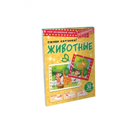 Животный и растительный мир, книга Животные. Оживи картинки заказать