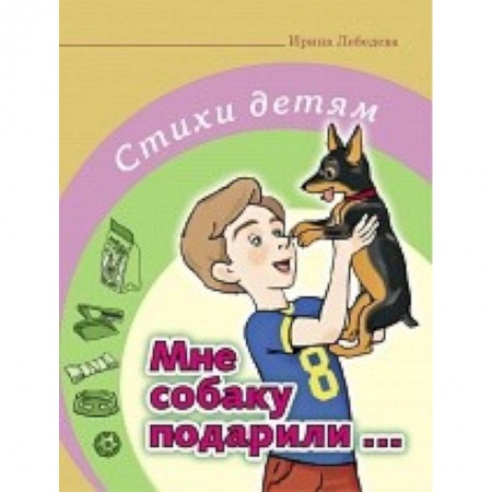 Книги, книга Мне собаку подарили… Стихи детям заказать