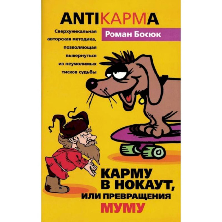 Другие эзотерические учения, книга Карму в нокаут, или Превращения Муму заказать
