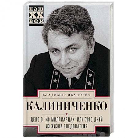 Другие биографии, мемуары, книга Дело о 140 миллиардах, или 7060 дней из жизни следователя заказать