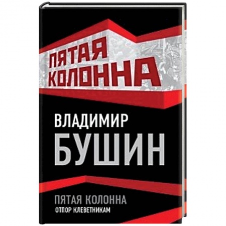 Книги, книга Пятая колонна. Отпор клеветникам заказать
