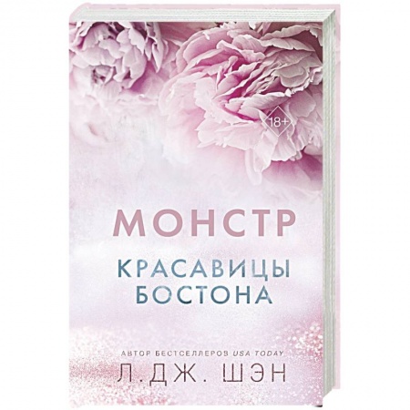Зарубежный любовный роман, книга Красавицы Бостона. Монстр заказать