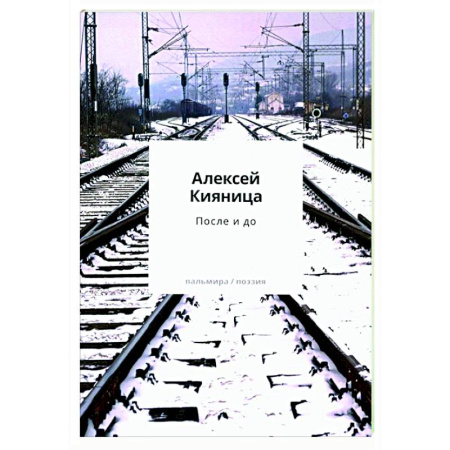 Русская поэзия, книга После и до заказать