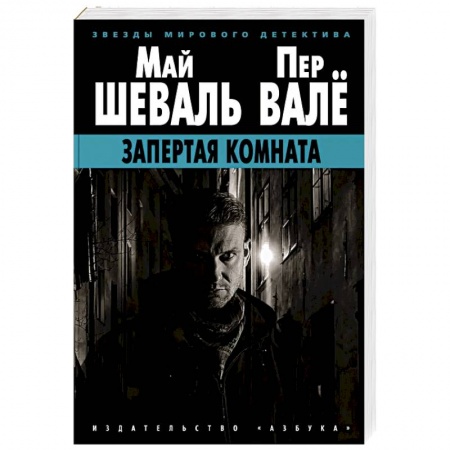 Зарубежный детектив, книга Запертая комната заказать