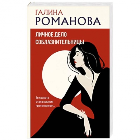 Отечественный женский детектив, книга Личное дело соблазнительницы заказать
