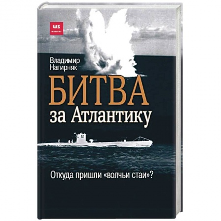 Вторая мировая война (1939-1945), книга Битва за Атлантику. Откуда пришли 'волчьи стаи'? заказать