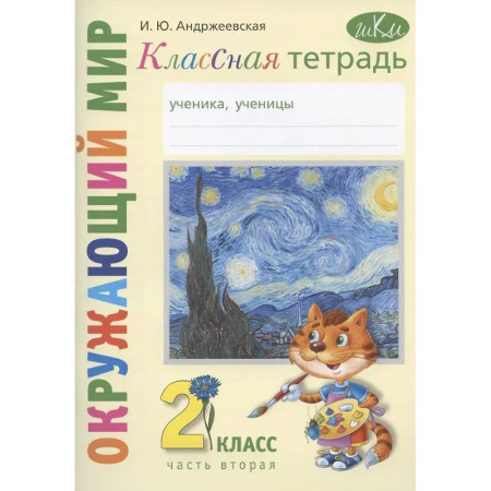 Природоведение. Окружающий мир, книга Окружающий мир. 2 класс. Классная тетрадь. К учебнику 'Окружающий мир. 2 класс'. В двух частях. Часть вторая. Учебное пособие заказать