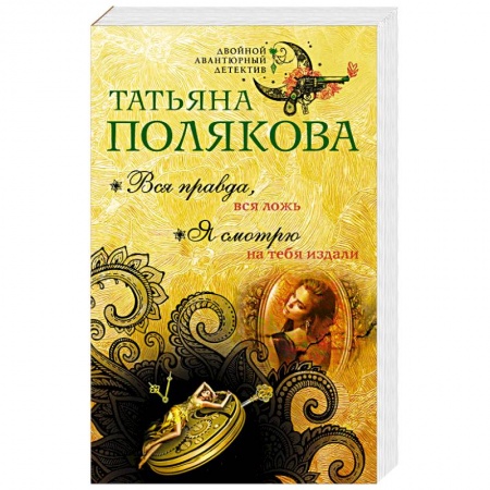 Отечественный женский детектив, книга Вся правда, вся ложь. Я смотрю на тебя издали заказать