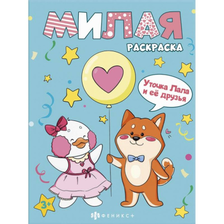 Раскраски на любой вкус, книга Книжка-раскраска Милая раскраска. Уточка Лала и друзья заказать