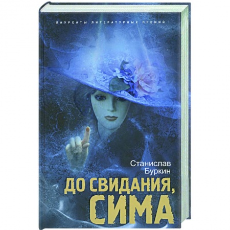 Книги, книга До свидания, Сима заказать
