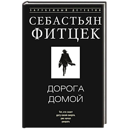 Зарубежный детектив, книга Дорога домой заказать